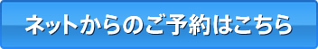 ネットからのご予約はこちら