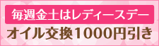 毎週金土はレディースデーオイル交換1000円引き