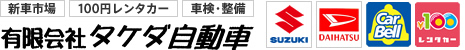 有限会社タケダ自動車　愛知県江南市にある車の販売や車検修理をするお店。