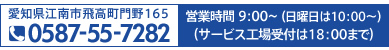 愛知県江南市飛高町門野165　TEL0587-55-7282　営業時間 9：00～（日曜日は10：00～） （サービス工場受付は18：00まで）